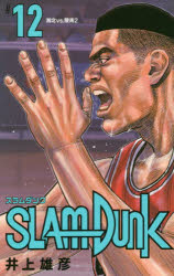 スラムダンク 漫画 SLAM　DUNK　新装再編版　＃12　湘北vs．陵南　2　井上雄彦/著