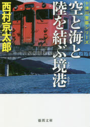 乐天商城 - 空と海と陸を結ぶ境港　西村京太郎/著