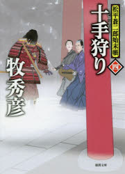 Rakuten - 十手狩り　松平蒼二郎始末帳　4　牧秀彦/著
