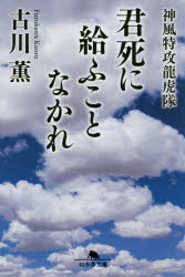 君死に給ふことなかれ　神風特攻龍虎隊　古川薫/〔著〕