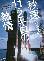 秒速11・2キロの熱情 直原冬明/著