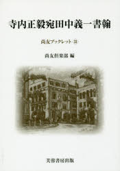 寺内正毅宛田中義一書翰 田中義一/〔著〕 尚友倶楽部史料調査室/編集 伊藤隆/編集