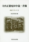 寺内正毅宛田中義一書翰 田中義一/〔著〕 尚友倶楽部史料調査室/編集 伊藤隆/編集