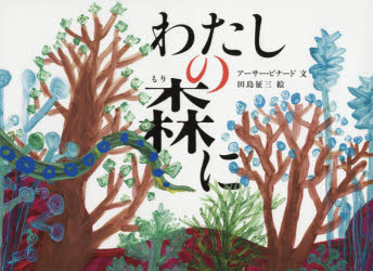 Picture-Book （Overseas） - わたしの森に　アーサー・ビナード/文　田島征三/絵