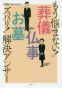 もう悩まない!葬儀・仏事・お墓ズバリ!解決アンサー 大野屋テレホンセンター/著