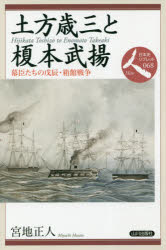 土方歳三と榎本武揚 幕臣たちの戊辰・箱館戦争 宮地正人/著