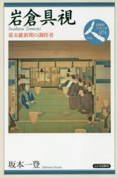 岩倉具視　幕末維新期の調停者　坂本一登/著