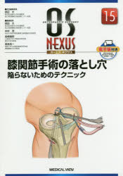 膝関節手術の落とし穴　陥らないためのテクニック　宗田大/担当編集委員