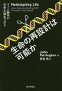 生命の再設計は可能か ゲノム編集が世界を激変させる John Parrington/著 野島博/訳
