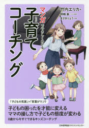 楽天ドラマ×プリンセスカフェマンガでやさしくわかる子育て（キッズ）コーチング　竹内エリカ/著　桐嶋基/シナリオ制作　まさきりょう/作画