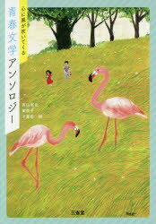 ■ISBN:9784385362342★日時指定・銀行振込をお受けできない商品になりますタイトル【新品】【本】心に風が吹いてくる青春文学アンソロジー　高山実佐/編　東直子/編　千葉聡/編フリガナココロ　ニ　カゼ　ガ　フイテ　クル　セイシユン　ブンガク　アンソロジ−発売日201808出版社三省堂ISBN9784385362342大きさ253P　21cm著者名高山実佐/編　東直子/編　千葉聡/編