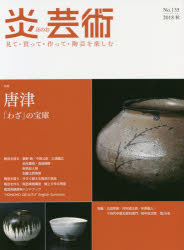 ■ISBN:9784872426106★日時指定・銀行振込をお受けできない商品になりますタイトル炎芸術　見て・買って・作って・陶芸を楽しむ　No．135(2018秋)　特集唐津　「わざ」の宝庫ふりがなほのおげいじゆつ135(2018−3)135(2018−3)みてかつてつくつてとうげいおたのしむとくしゆうからつ発売日201808出版社阿部出版ISBN9784872426106大きさ162，4，6P　29cm