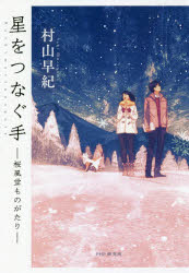 星をつなぐ手 桜風堂ものがたり 村山早紀/著