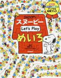 【新品】スヌーピーLet’s　Playめいろ　思考力・集中力・洞察力がアップする知育ブック　3さい〜　榊原洋一/監修