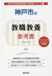 神戸市の教職教養参考書　2020年度版　協同教育研究会/編