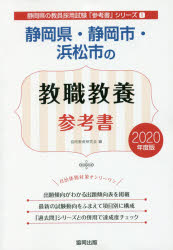 静岡県・静岡市・浜松市の教職教養参考書　2020年度版　協同教育研究会/編