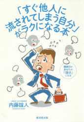 ■ISBN:9784331521731★日時指定・銀行振込をお受けできない商品になりますタイトル【新品】【本】「すぐ他人に流されてしまう自分」がラクになる本　繊細さがあなたの「強さ」になる　内藤誼人/著フリガナスグ　タニン　ニ　ナガサレテ　シマウ　ジブン　ガ　ラク　ニ　ナル　ホン　センサイサ　ガ　アナタ　ノ　ツヨサ　ニ　ナル発売日201808出版社廣済堂出版ISBN9784331521731大きさ253P　19cm著者名内藤誼人/著