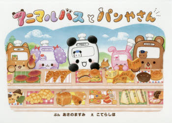 アニマルバスとパンやさん　あさのますみ/ぶん　こてらしほ/え　クーリア/原作のサムネイル