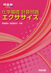 化学基礎計算問題エクササイズ 馬場徳尚/共著 前田由紀子/共著