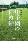 阪神園芸甲子園の神整備　金沢健児/著