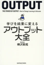 学びを結果に変えるアウトプット大全　樺沢紫苑/著