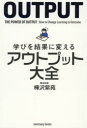 学びを結果に変えるアウトプット大全 樺沢紫苑/著