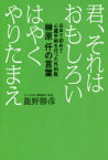 君、それはおもしろい　はやくやりたまえ　日本で初めて心臓手術を行った外科医榊原仟の言葉　龍野勝彦/著