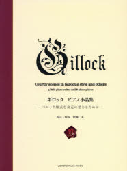 楽譜　ギロック　ピアノ小品集　新標準版　伊藤　仁美