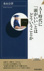 AI時代に「頭がいい」とはどういうことか 青春出版社 米山公啓／著