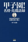 甲子園!名将・馬淵語録　明徳義塾野球部監督　馬淵史郎の教え　寺下友徳/著