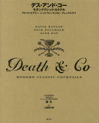 デス・アンド・コー　モダンクラシック・カクテル　デビッド・カプラン/著　ニック・フォーチャルド/著　アレックス・デイ/著　岸久/日本語版監修　二階堂行彦/訳