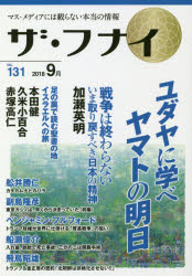 ザ・フナイ　マス・メディアには載らない本当の情報　VOL．131(2018．9)　加瀬英明/本田健＆久米小百合＆赤塚高仁