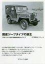 国産ジープタイプの誕生 三菱・トヨタ・日産の四輪駆動車を中心として GP企画センター/編
