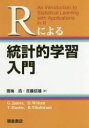 【新品】【本】Rによる統計的学習入門　G．James/〔著〕　D．Witten/〔著〕　T．Hastie/〔著〕　R．Tibshirani/〔著〕　落海浩/訳　首藤信通/訳