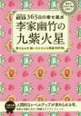 李家幽竹の九紫火星　九星別365日の幸せ風水　2019年版　李家幽竹/著