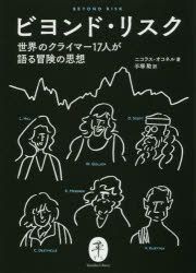 ビヨンド・リスク 世界のクライマー17人が語る冒険の思想 ニコラス・オコネル/著 手塚勲/訳