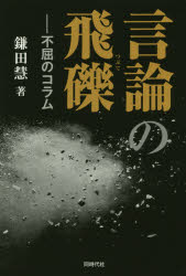 言論の飛礫　不屈のコラム　鎌田慧/著