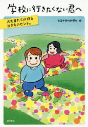Pocketbooks （Nonfiction） - 学校に行きたくない君へ