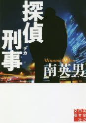 ■ISBN:9784408554310★日時指定・銀行振込をお受けできない商品になりますタイトル探偵刑事(デカ)　南英男/著ふりがなたんていでかたんていけいじじつぎようのにほんしやぶんこみ−7−9発売日201808出版社実業之日本社ISBN9784408554310大きさ351P　16cm著者名南英男/著