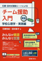石隈・田村式援助シートによるチーム援助入門　学校心理学・実践編　石隈利紀/著　田村節子/著