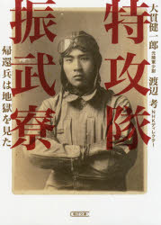 Classical Literature - 特攻隊振武寮　帰還兵は地獄を見た　大貫健一郎/著　渡辺考/著