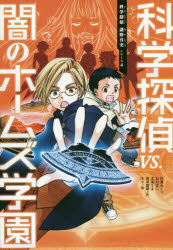 Children'S Books （Overseas） - 科学探偵VS．闇のホームズ学園　佐東みどり/作　石川北二/作　木滝りま/作　田中智章/作　木々/絵