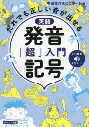 英語発音記号「超」入門　だれでも正しい音が出せる　中田俊介/著　ロゴポート/著