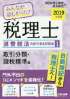 みんなが欲しかった!税理士消費税法の教科書＆問題集　2019年度版1　取引分類・課税標準編　TAC株式会社(税理士講座)/編　政木美恵/編