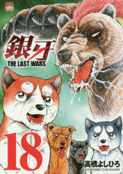 Young Magazine Kc - 銀牙　THE　LAST　WARS　　18　高橋　よしひろ　著