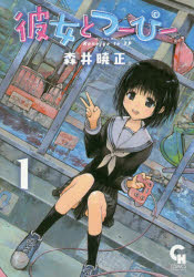 ■ISBN:9784537137934★日時指定・銀行振込をお受けできない商品になりますタイトル彼女とつーぴー　　　1　森井　暁正　著ふりがなかのじよとつ−ぴ−1にちぶんこみつくすし−えいちこみつくすNICHIBUNCOMICS52982−43発売日201808出版社日本文芸社ISBN9784537137934著者名森井　暁正　著