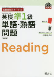 英検準1級単語・熟語問題 文部科学省後援