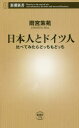 日本人とドイツ人 比べてみたらどっちもどっち 新潮社 雨宮紫苑／著