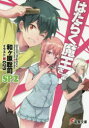 はたらく魔王さま!SP 2 和ケ原聡司/〔著〕