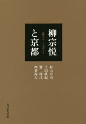 樂天商城 - 柳宗悦と京都　民藝のルーツを訪ねる　杉山享司/著　土田眞紀/著　鷺珠江/著　四釜尚人/著